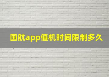 国航app值机时间限制多久