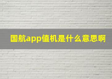 国航app值机是什么意思啊