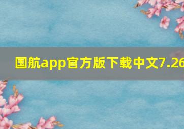 国航app官方版下载中文7.26