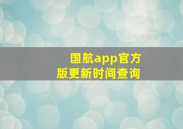 国航app官方版更新时间查询