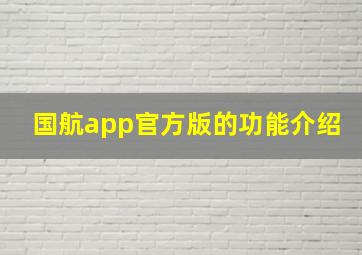 国航app官方版的功能介绍