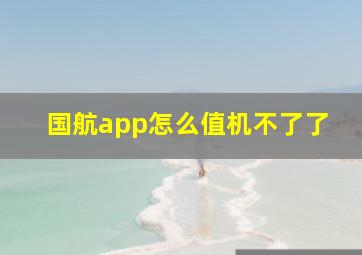 国航app怎么值机不了了