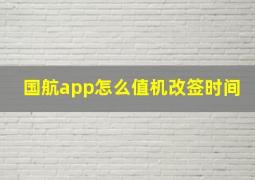 国航app怎么值机改签时间