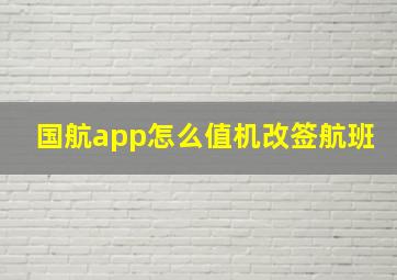 国航app怎么值机改签航班