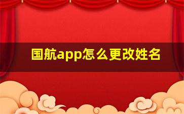 国航app怎么更改姓名