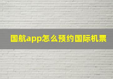 国航app怎么预约国际机票