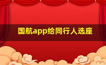 国航app给同行人选座