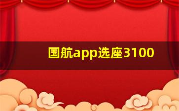 国航app选座3100