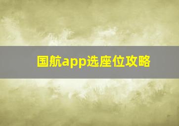 国航app选座位攻略