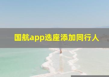 国航app选座添加同行人