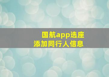 国航app选座添加同行人信息