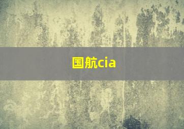 国航cia