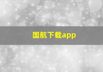 国航下载app