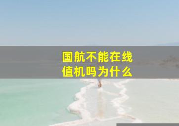 国航不能在线值机吗为什么