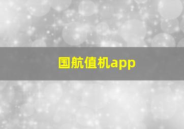 国航值机app