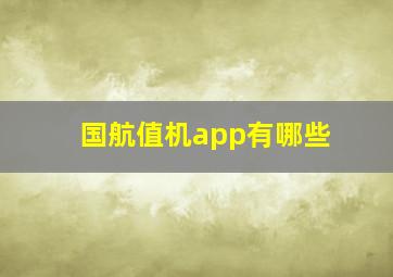 国航值机app有哪些