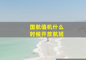 国航值机什么时候开放航班