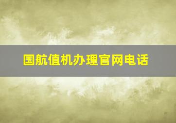 国航值机办理官网电话