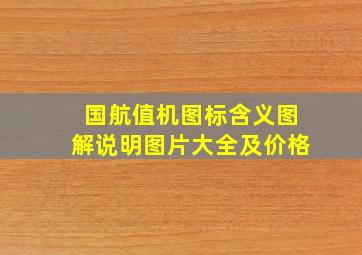 国航值机图标含义图解说明图片大全及价格