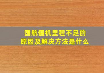 国航值机里程不足的原因及解决方法是什么