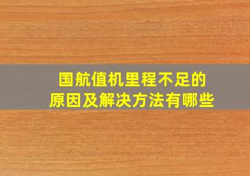 国航值机里程不足的原因及解决方法有哪些