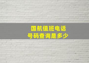 国航值班电话号码查询是多少