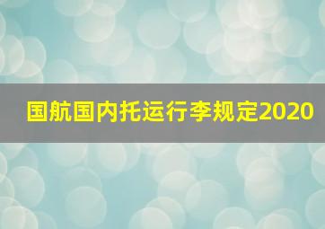 国航国内托运行李规定2020