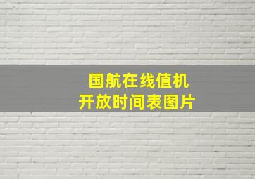 国航在线值机开放时间表图片