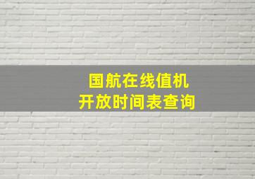 国航在线值机开放时间表查询