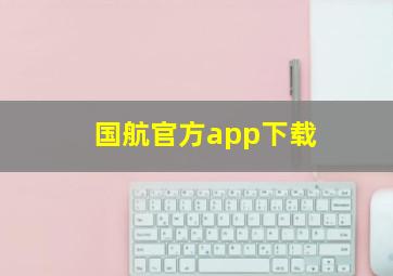 国航官方app下载