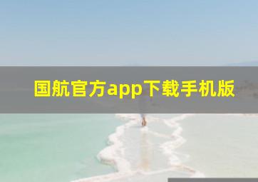 国航官方app下载手机版