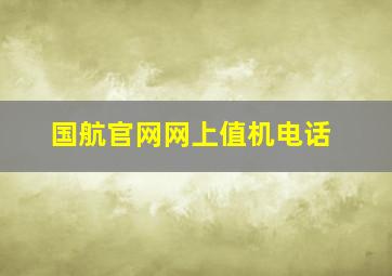 国航官网网上值机电话