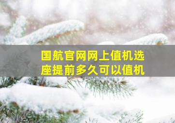 国航官网网上值机选座提前多久可以值机