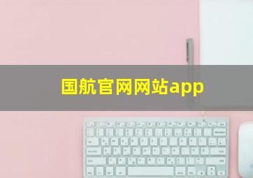 国航官网网站app