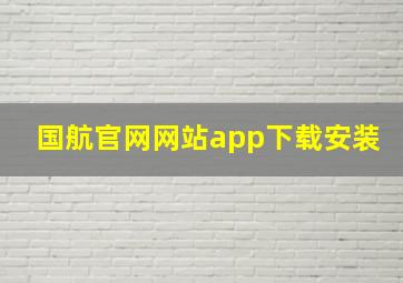 国航官网网站app下载安装