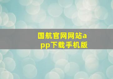 国航官网网站app下载手机版