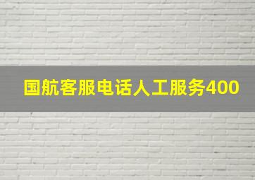 国航客服电话人工服务400