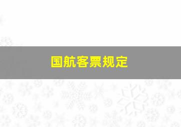 国航客票规定