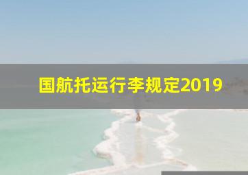 国航托运行李规定2019