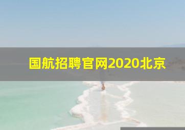 国航招聘官网2020北京