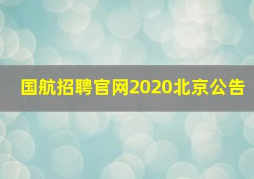 国航招聘官网2020北京公告