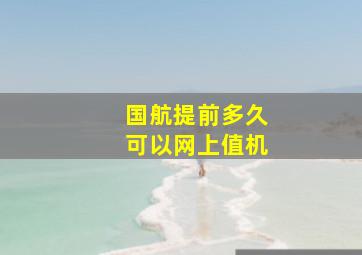 国航提前多久可以网上值机