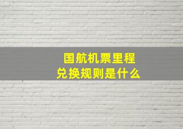 国航机票里程兑换规则是什么