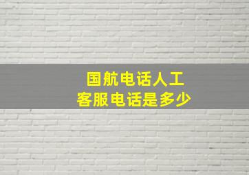 国航电话人工客服电话是多少