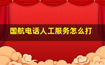 国航电话人工服务怎么打