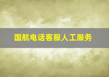 国航电话客服人工服务