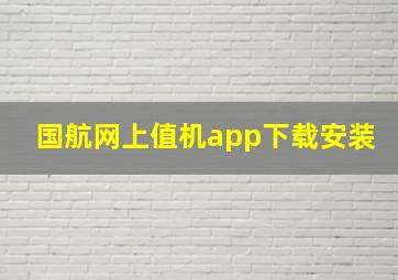 国航网上值机app下载安装