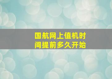 国航网上值机时间提前多久开始