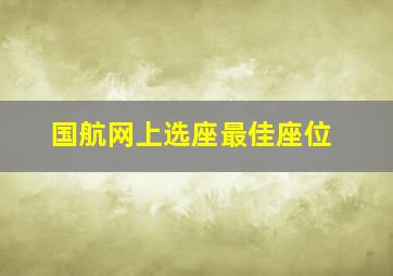 国航网上选座最佳座位