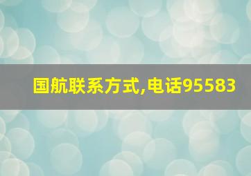 国航联系方式,电话95583